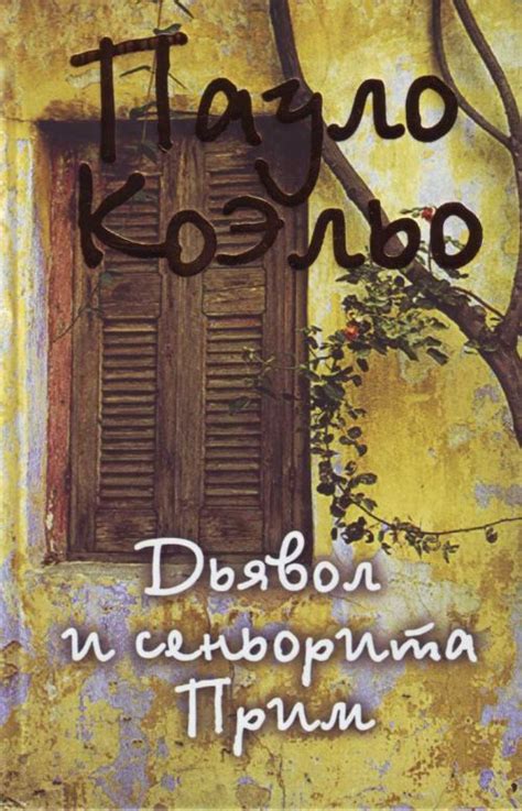 Дьявол и сеньорита Прим by Paulo Coelho | Goodreads