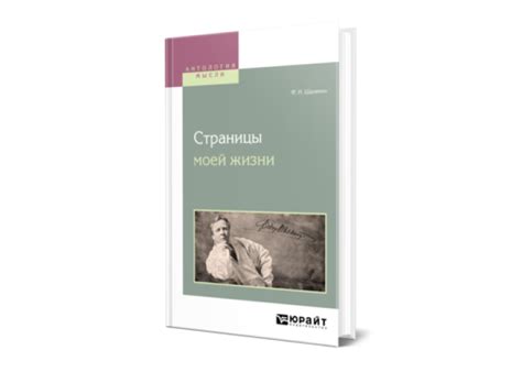 Шаляпин Ф. И. Страницы моей жизни — купить, читать онлайн. «Юрайт»