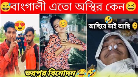 না হাসলে এমবি ফেরোত🤣🤣। অস্থির বাংগালী অস্থির বিনোদন। 21fany Video Fany