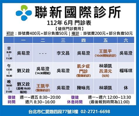 台北聯新國際診所 6月門診表公告 聯新運醫合作醫療機構