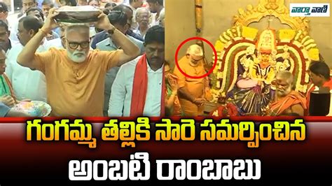 Minister Ambati Rambabu Visit Tirupati Gangamma Temple Tirupati