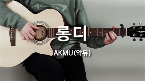 롱디 AKMU 악뮤 기타 코드 커버 타브 악보 l Guitar cover Acoustic Chord Tutorial