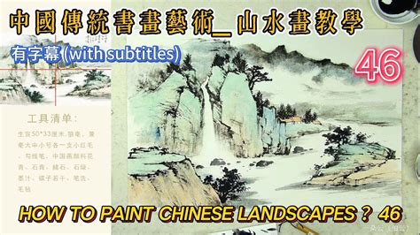 第46課 中國傳統書畫藝術 山水畫教學 Lesson 46 How to Paint Chinese Landscape 有字幕 With