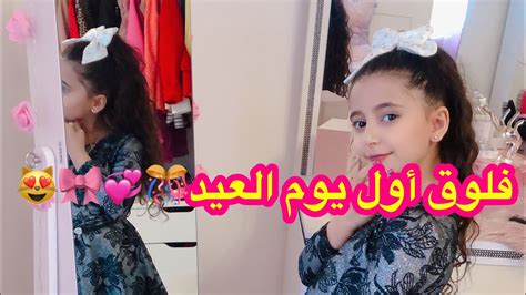 فلوق اول يوم العيد😻🎊🙈💞 Youtube