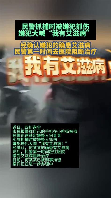 民警抓捕时被嫌犯抓伤，嫌犯大喊“我有艾滋病”