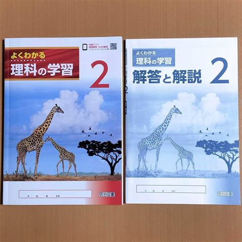 Jp 令和5年度版「よくわかる理科の学習 2年 啓林館・教育出版 対応生徒用解答と解説 付」明治図書 理科 ワーク 啓 教出 教 出 おもちゃ