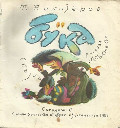 Белозёров Т. - Бука - (сказка - стихи), (исп. Александр Яшников ...