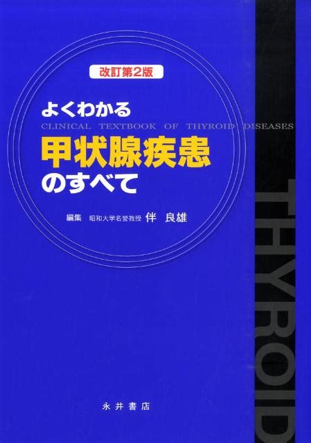 楽天ブックス よくわかる甲状腺疾患のすべて改訂第2版 伴良雄 9784815918460 本