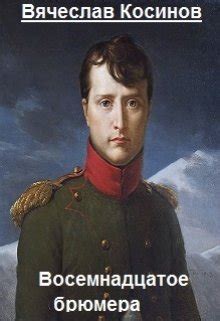 Восемнадцатое брюмера — Драма, Исторический роман автора Вячеслав ...