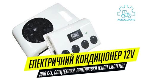 Електричний кондиціонер стоянковий 12V Для с/х, спецтехніки, вантажівки ...