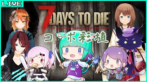 【7days To Die】何が起こるかわからない7大豆！3日目～ コーポ彩埴【vtuber五徳ねんころ】 Youtube