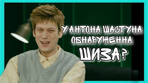 Антон Шастун и все его Личности - YouTube