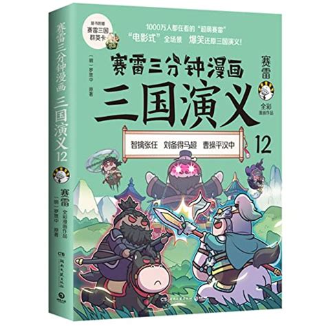 Romance Of The Three Kingdoms In Cartoon 12 By Sai Lei Goodreads