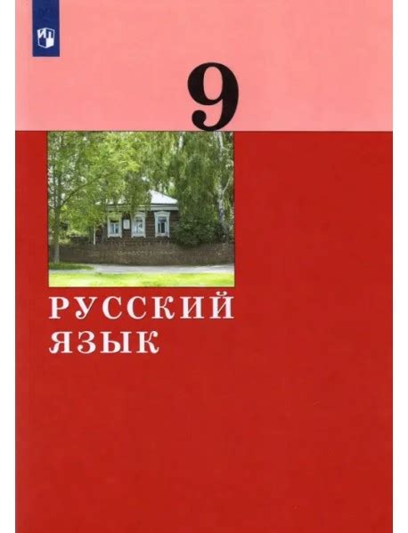 Русский язык. 9 класс. Учебник. ФГОС, Хамраева Елизавета Александровна ...