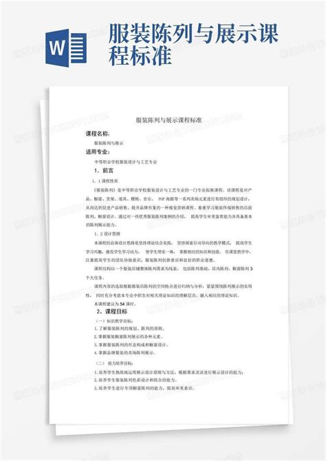 服装陈列与展示课程标准word模板下载编号loeegxgg熊猫办公