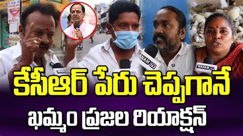 కసఆర పర చపపగన ఖమమ పరజల రయకషన Khammam Public Reaction