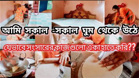 সকাল সকাল ঘুম থেকে উঠে সংসারের কাজগুলো এটা হাতে যেভাবে আমি গুছিয়ে করি