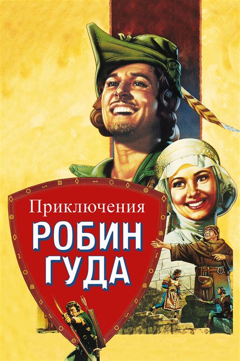 Приключения Робин Гуда (фильм, 1938)