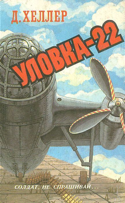 Уловка 22. Джозеф Хеллер