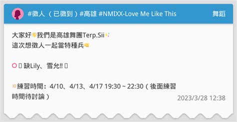 徵人 （已徵到）高雄 Nmixx Love Me Like This 舞蹈板 Dcard