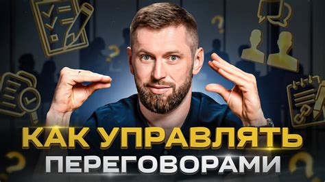 4 правила управления переговорами: как удерживать инициативу и ...