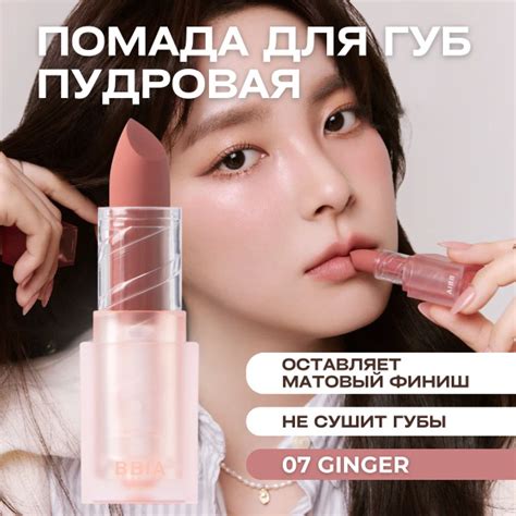 BBIA Помада для губ матовая пудровая с эффектом зацелованных губ Last ...