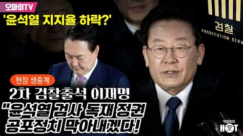 현장 생중계 2차 검찰출석 이재명 윤석열 검사 독재 정권 공포정치 막아내겠다 박정호의 핫스팟 김봉신 윤석열 지지율