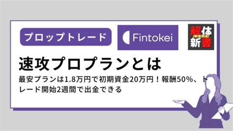 Fintokeiの速攻プロプランまとめ｜5つのプラン、失格基準や禁止事項を解説