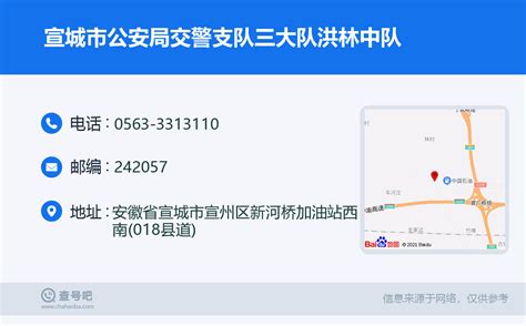 ☎️宣城市公安局交警支队三大队洪林中队：0563 3313110 查号吧 📞