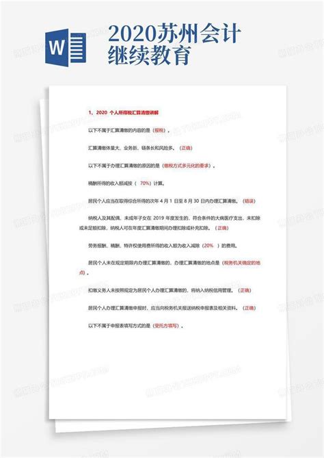 2020苏州会计继续教育word模板下载编号qkrpmkbg熊猫办公