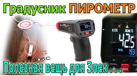 Дистанционное Измерение ТЕМПЕРАТУРЫ -Пирометр полезная вещь в работе ...
