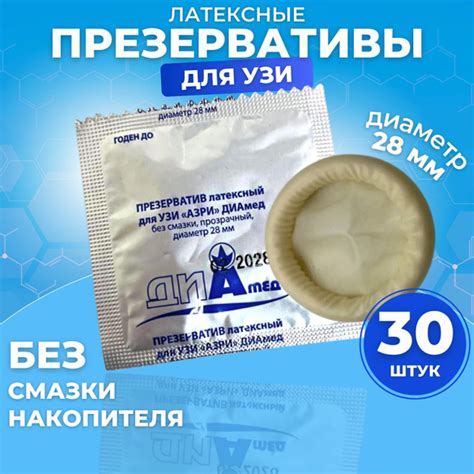 ПРЕЗЕРВАТИВЫ для УЗИ АЗРИ 30 штук латексные без накопителя и смазки ...