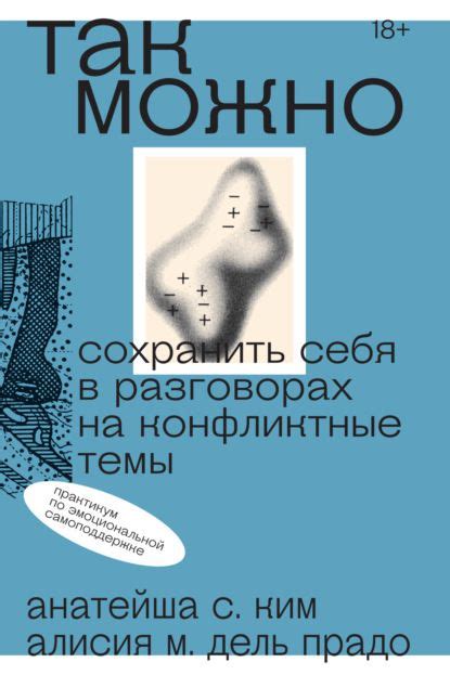 Так можно: сохранить себя в разговорах на конфликтные темы ...
