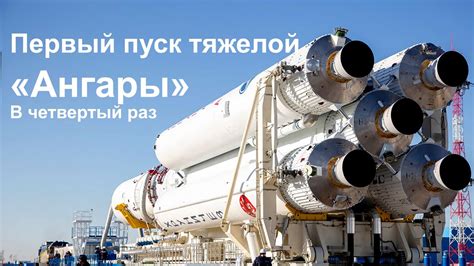 [Перенос на сутки] «Ангара-А5» впервые стартует с космодрома Восточный ...