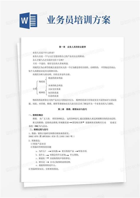 业务员销售知识培训word模板下载编号qpagjmrl熊猫办公