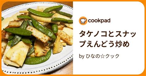 タケノコとスナップえんどう炒め By ひなのクック 【クックパッド】 簡単おいしいみんなのレシピが395万品