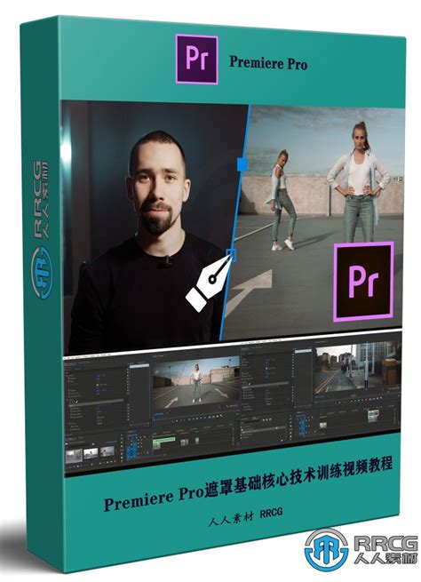 Premiere Pro遮罩基础核心技术训练视频教程 特效剪辑教程 人人cg 人人素材 Rrcg