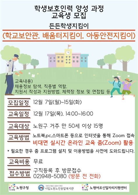 학생보호인력 학교보안관 배움터지킴이 아동안전지킴이 양성과정 교육생 모집 공지사항 시립노원노인종합복지관