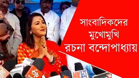 প্রচারের মাঝে সাংবাদিকদের মুখোমুখি তৃণমূল প্রার্থী রচনা বন্দোপাধ্যায়