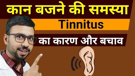 Tinnitus Treatment कान में आवाज आने का इलाज Tinnitus Treatment