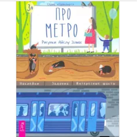 Книги про метро для дітей