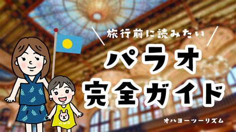 パラオ旅行ベストシーズンは乾季（12月・1月・2月・3月）おすすめ季節と旅費の安い時期・月別の気温｜旅行ブログオハヨーツーリズム