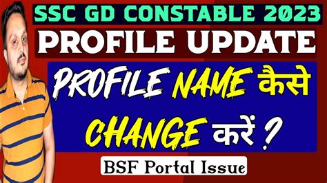 Ssc Gd 2023 Profile Update Profile Name Change Kaise Karen Bsf Crpf