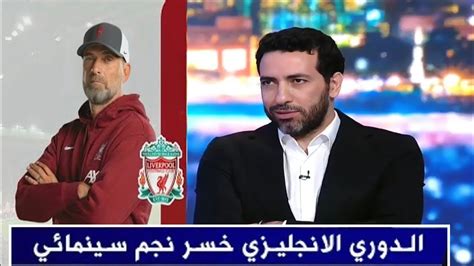 تريكة يعلق على رحيل يورجن كلوب عن ليفربول Youtube