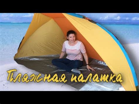 Пляжная палатка. Распаковка и обзор. Как укрыться от солнца на пляже ...
