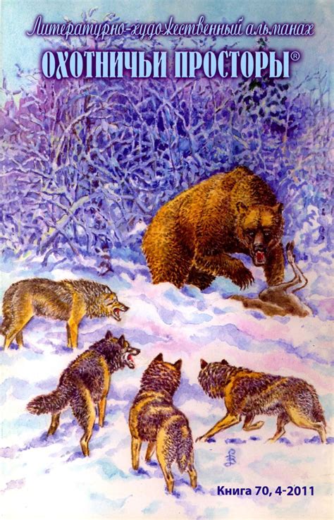 Альманах «Охотничьи просторы» 2011'70