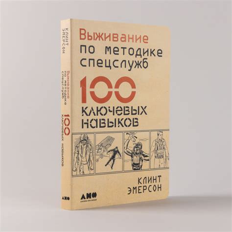Выживание по методике спецслужб. 100 ключевых навыков | Эмерсон Клинт ...