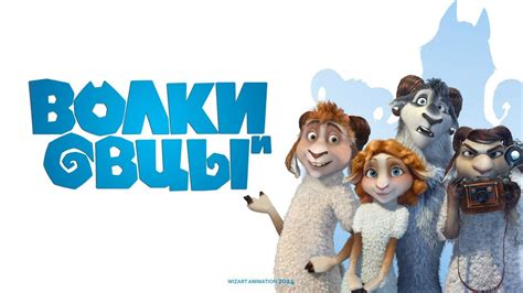 Волки и овцы Трейлер HD - YouTube