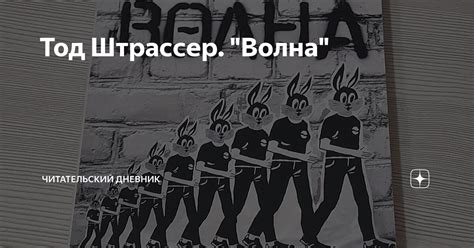 Тод Штрассер. "Волна" | Читательский дневник | Дзен