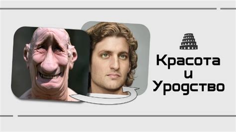 тест Красота и Уродство: Башня